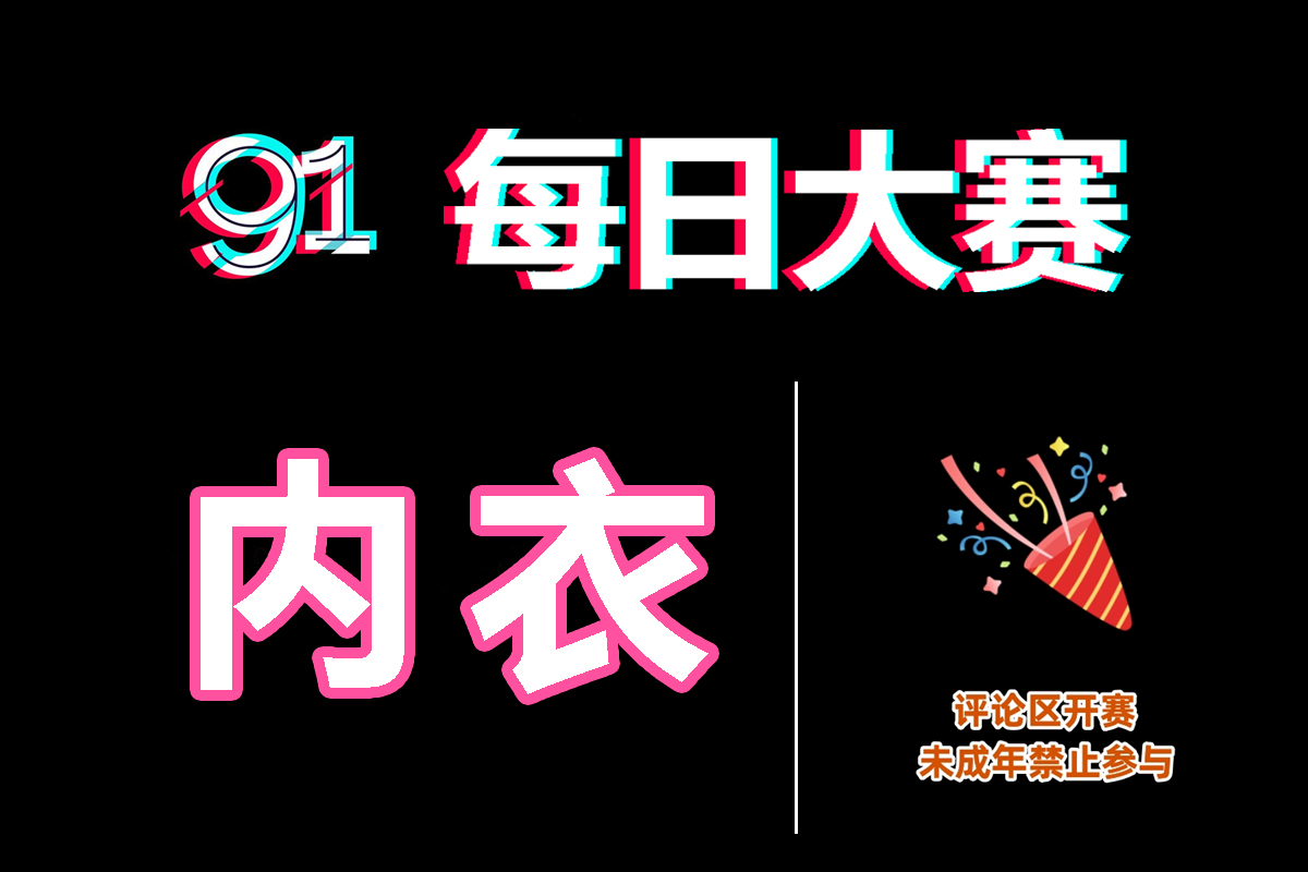 每日大赛免费高清直播站 - 最新反差大赛内容每日推送