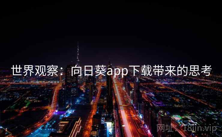 世界观察：向日葵app下载带来的思考