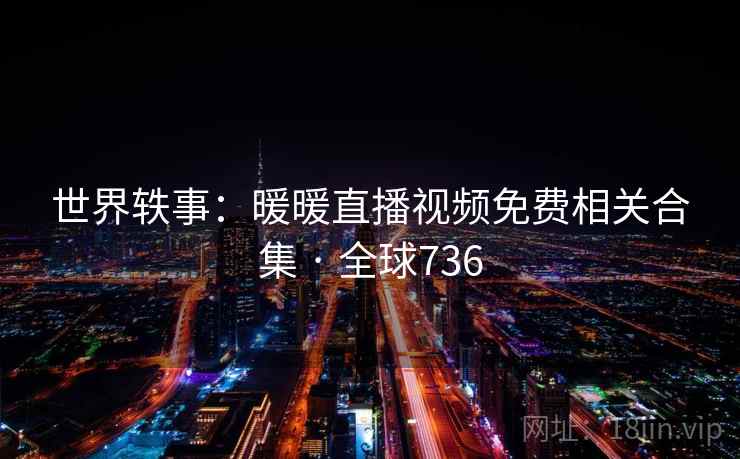 世界轶事：暖暖直播视频免费相关合集 · 全球736  第2张