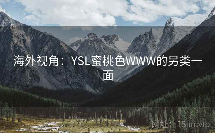 海外视角：YSL蜜桃色WWW的另类一面