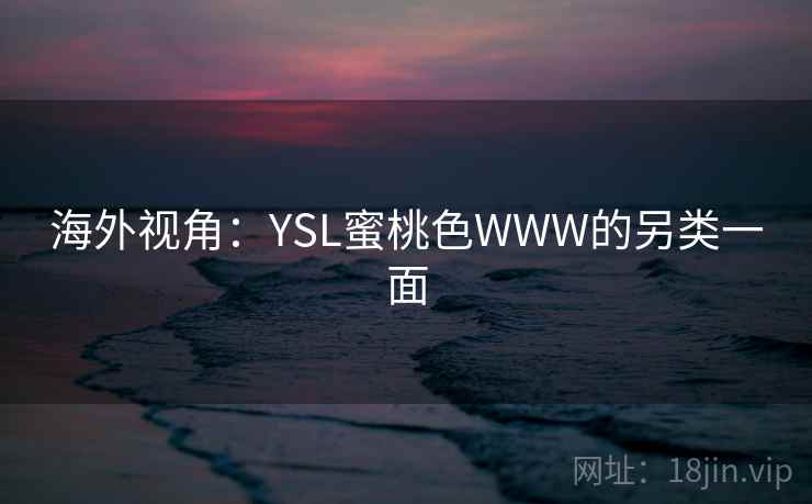 海外视角：YSL蜜桃色WWW的另类一面  第2张