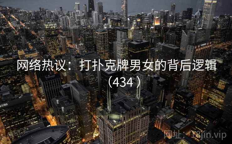 网络热议：打扑克牌男女的背后逻辑（434 ）  第2张