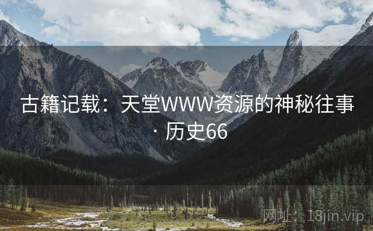 古籍记载：天堂WWW资源的神秘往事 · 历史66