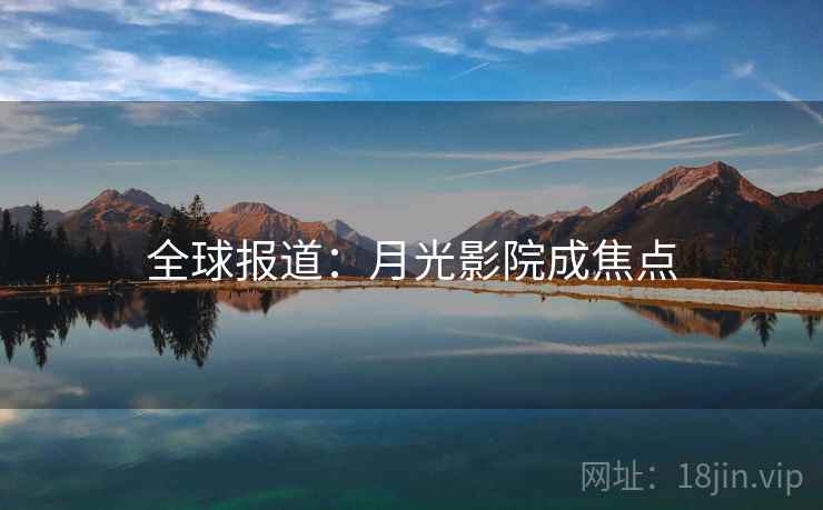 全球报道：月光影院成焦点